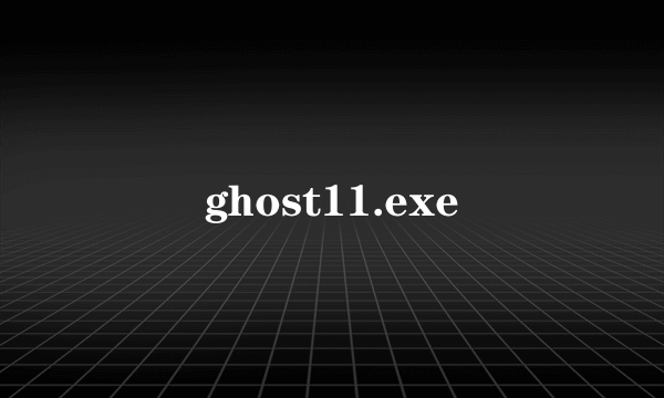 什么是ghost11.exe