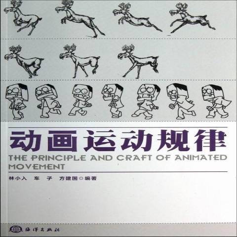 动画运动规律（2013年海洋出版社出版的图书）