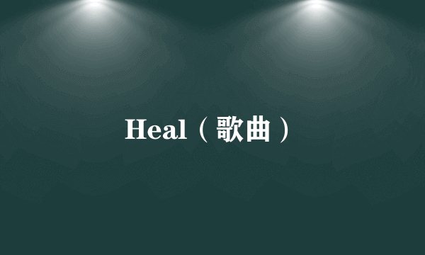 Heal（歌曲）