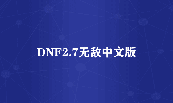 DNF2.7无敌中文版