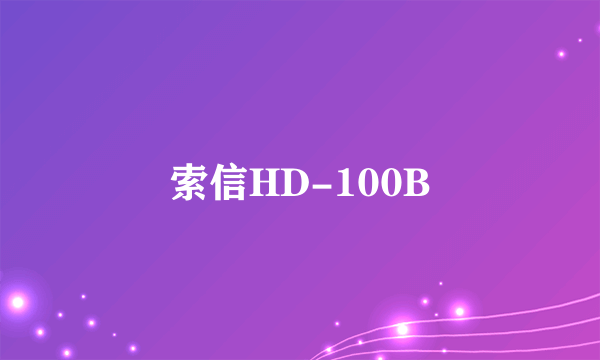 什么是索信HD-100B