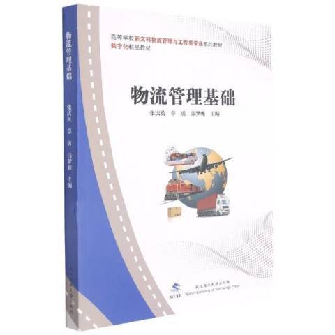 物流管理基础（2021年武汉理工大学出版社出版的图书）