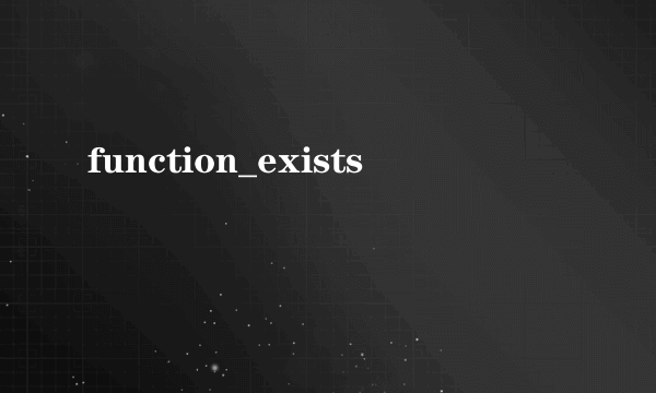 什么是function_exists