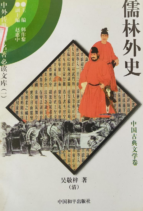 儒林外史（2004年中国和平出版社出版的图书）