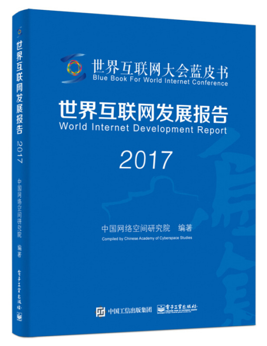 什么是世界互联网发展报告 2017