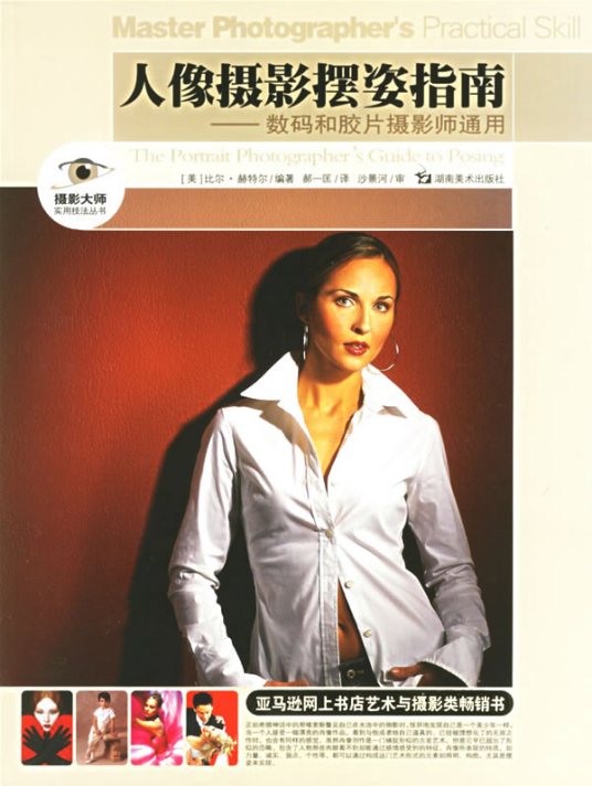 人像摄影摆姿指南（2006年湖南美术出版社出版的图书）