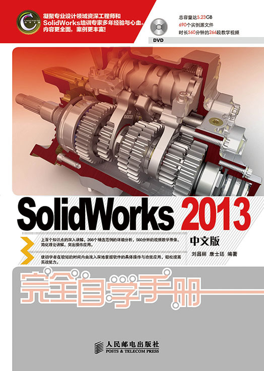 什么是SolidWorks 2013中文版完全自学手册