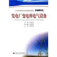 发电厂变电所电气设备（2010年西南交通大学出版社出版的图书）