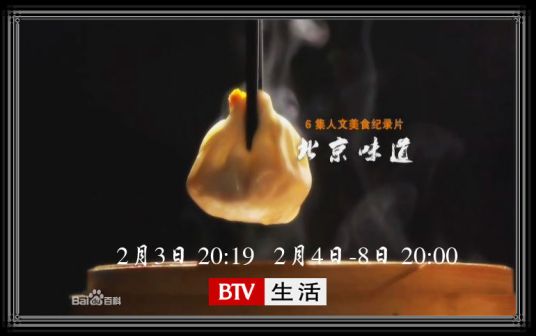 北京味道（人文美食纪录片）