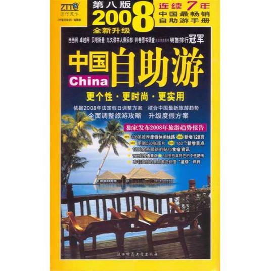 2008中国自助游（第9版）