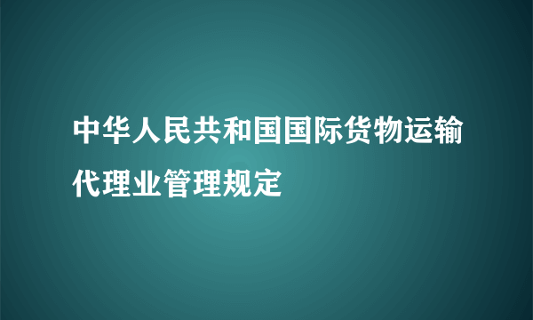 中华人民共和国国际货物运输代理业管理规定