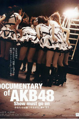 AKB48纪录片：演出继续