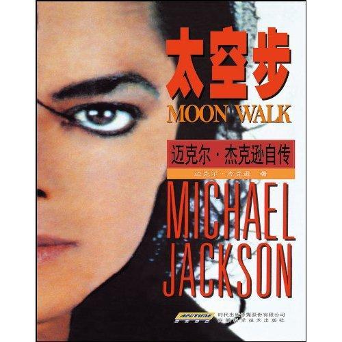 太空步：迈克尔·杰克逊自传（全球独家中文珍藏版）