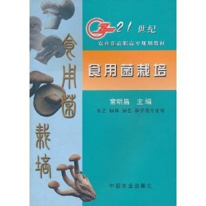 食用菌栽培（2002年中国农业出版社出版的图书）