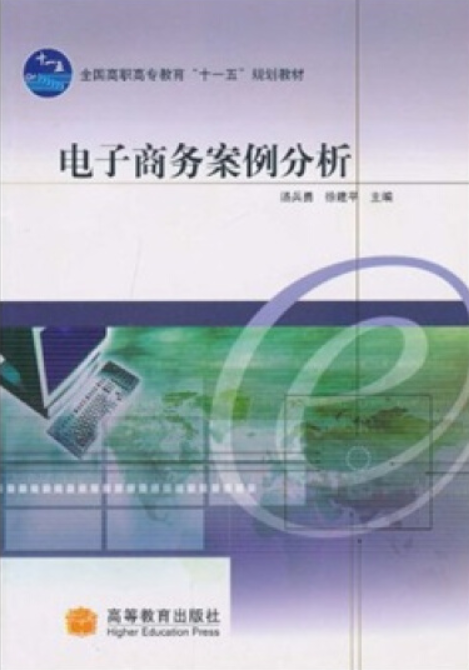电子商务案例分析（2008年高等教育出版社出版的图书）