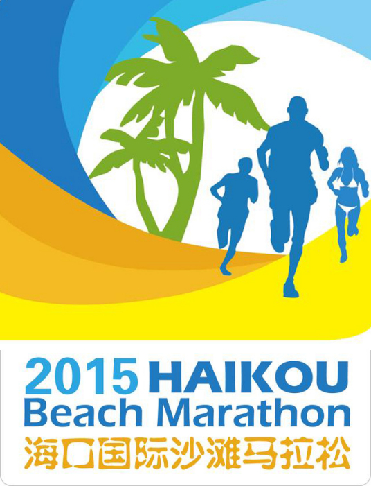 2015海口国际沙滩马拉松赛