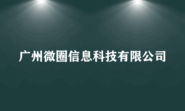 广州微圈信息科技有限公司
