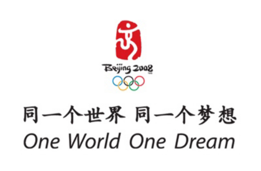 同一个世界，同一个梦想（2008年北京奥运会使用的主题口号）