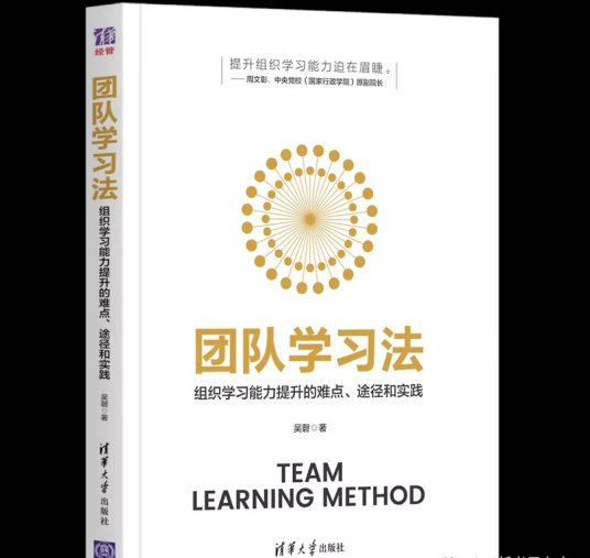 什么是团队学习法（2021年清华大学出版社出版的图书）