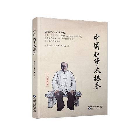 中国赵堡太极拳（2020年陕西科学技术出版社出版的图书）
