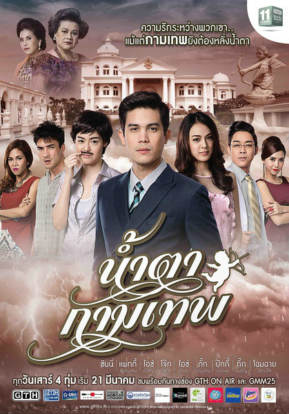 丘比特的眼泪（2015年泰国爱情电视剧）