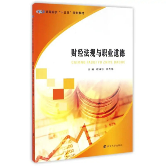 财经法规与职业道德（2015年南京大学出版社出版的图书）