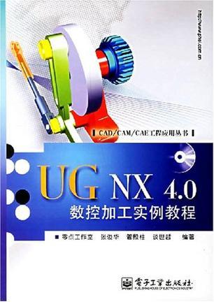 UG NX 4.0数控加工实例教程