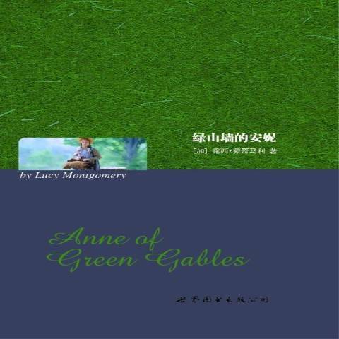绿山墙的安妮（2010年世界图书出版公司出版的图书）