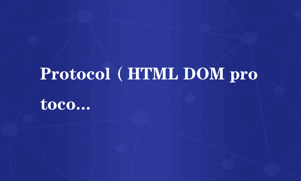 Protocol（HTML DOM protocol 属性）