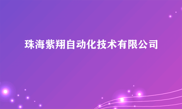 珠海紫翔自动化技术有限公司