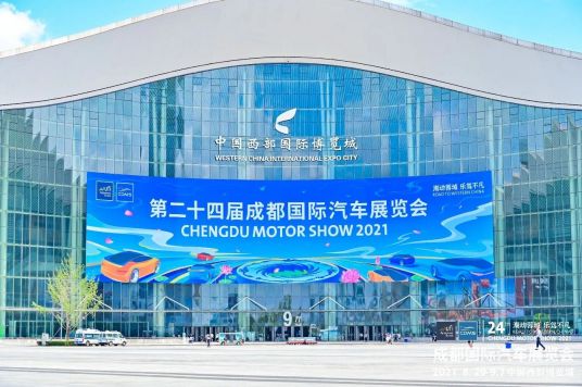 第二十四届成都国际汽车展览会