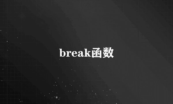 break函数