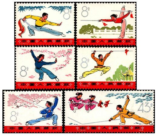 武术（1975年发行的特种邮票）