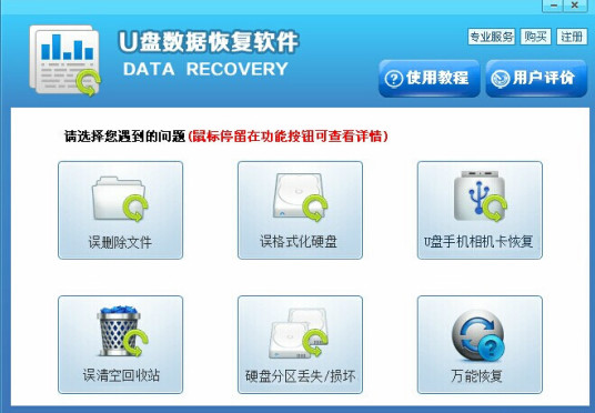 U盘文件数据恢复大师软件