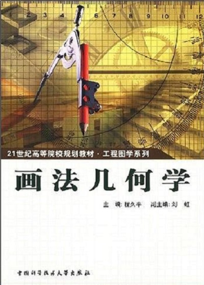 画法几何学（2006年中国科学技术大学出版社出版的图书）