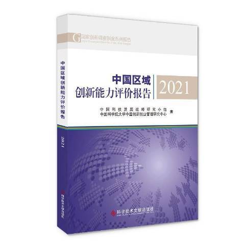 中国区域创新能力评价报告2021（2022年科学技术文献出版社出版的图书）