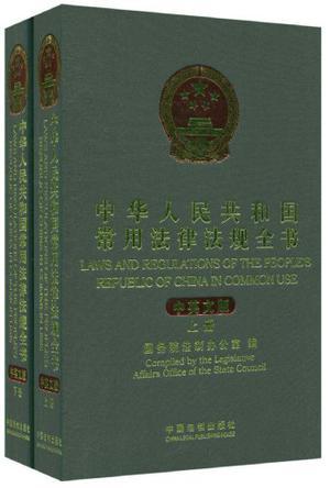 中华人民共和国常用法律法规全书（中英文对照）