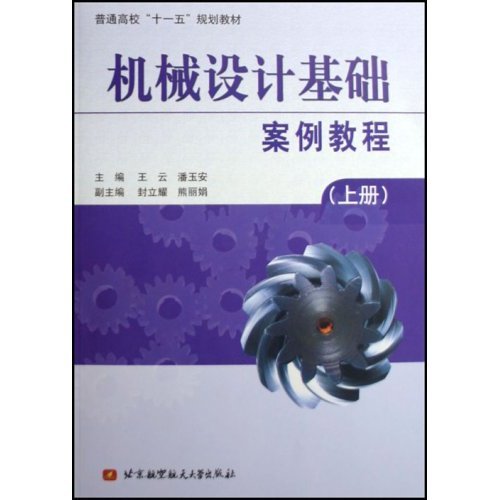 什么是机械设计基础案例教程（2006年北京航空航天大学出版社出版的图书）
