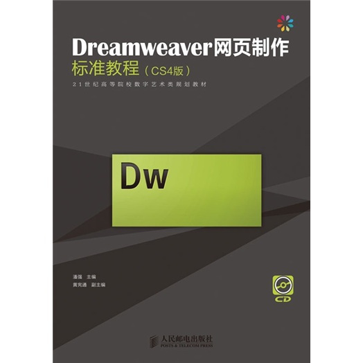 Dreamweaver网页制作标准教程（CS4版）