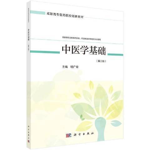 中医学基础（2021年科学出版社出版的图书）