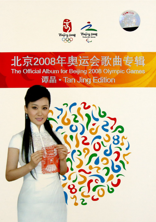 北京2008年奥运会歌曲专辑·谭晶版