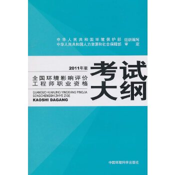 全国环境影响评价工程师职业资格考试大纲（2008年中国环境科学出版社出版的图书）