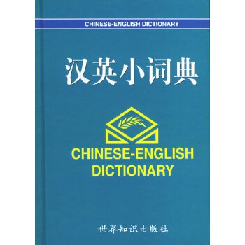 汉英小词典（2005年世界知识出版社出版图书）