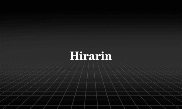 什么是Hirarin