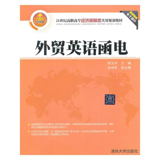 外贸英语函电（2015年清华大学出版社出版的图书）