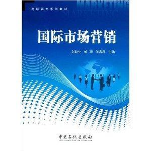 什么是国际市场营销（2008年中国石化出版社出版的图书）