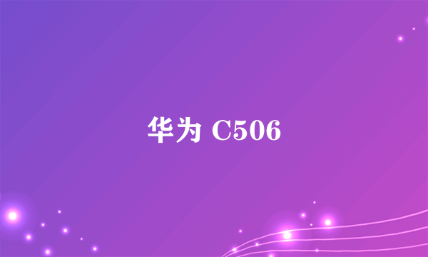 华为 C506