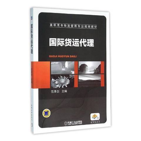国际货运代理（2016年机械工业出版社出版的图书）