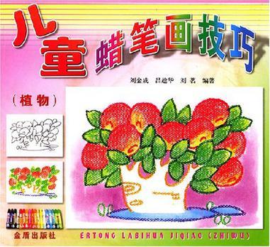 什么是儿童蜡笔画技巧（植物）（2001年中国对外翻译出版公司出版的图书）