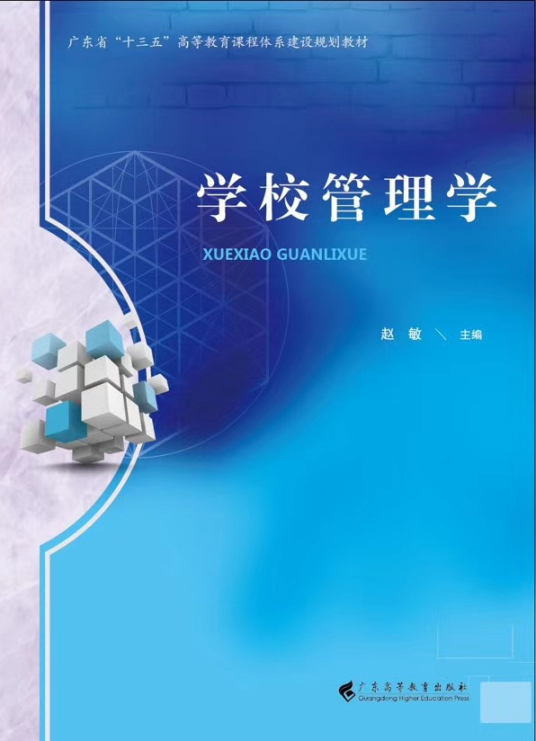 学校管理学（2017年广东高等教育出版社出版的图书）